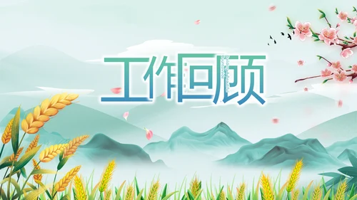 乡村振兴美丽家乡脱贫攻坚PPT动态模板