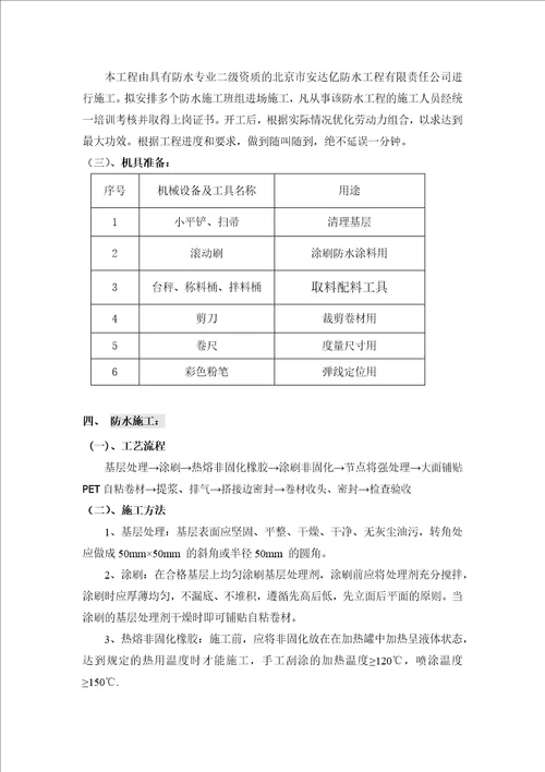 非固化橡胶沥青涂料pet自粘卷材屋面防水施工方案共12页