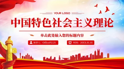 红色党政风中国特色社会主义的理论PPT模板