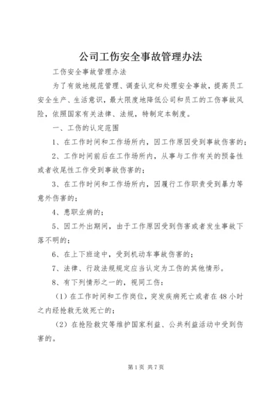 公司工伤安全事故管理办法.docx