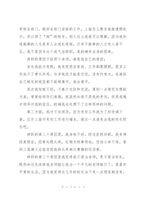 小学学校校长辞职报告范文汇总6篇.docx