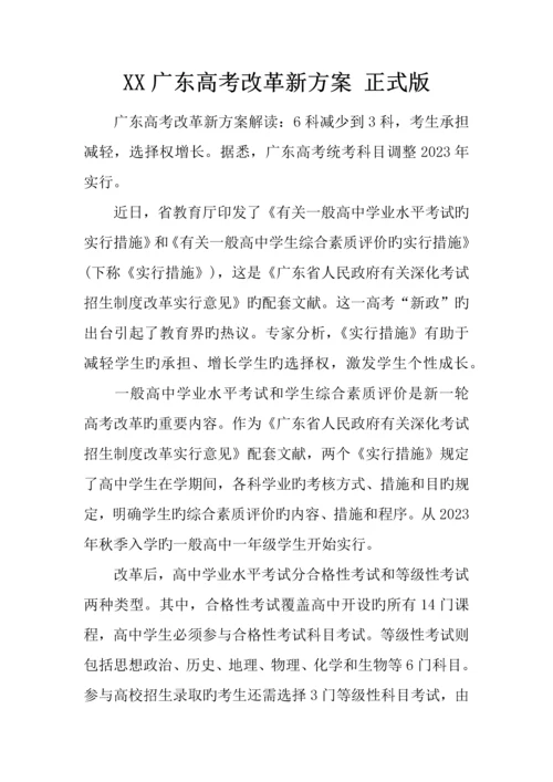 广东高考改革新方案正式版.docx