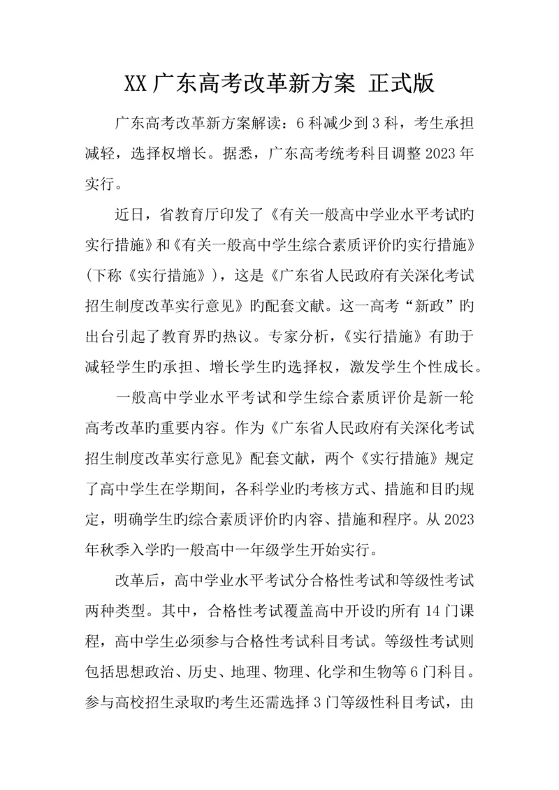 广东高考改革新方案正式版.docx