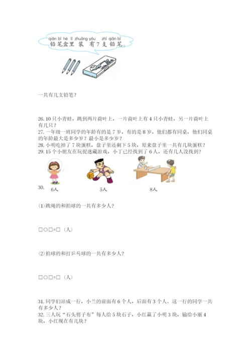 一年级上册数学解决问题50道及答案【真题汇编】.docx