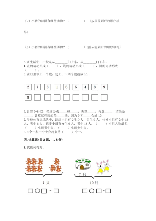 小学数学试卷一年级上册数学期末测试卷（历年真题）.docx