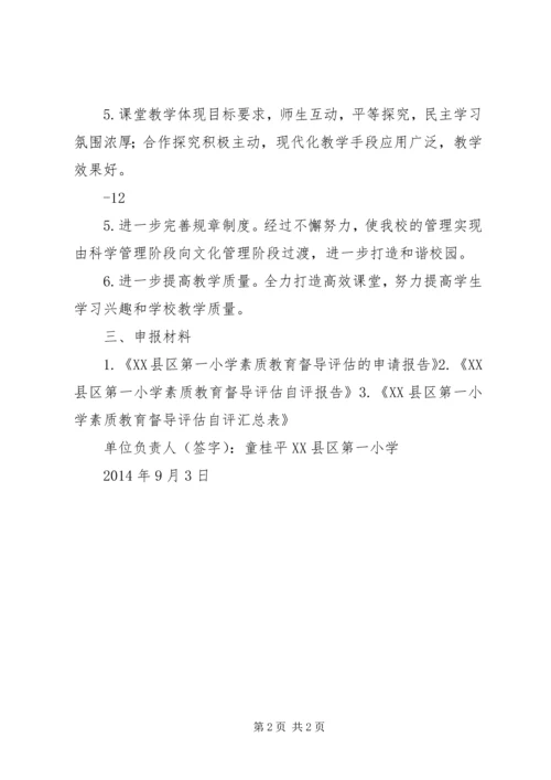 第一小学素质教育督导评估申请报告.docx