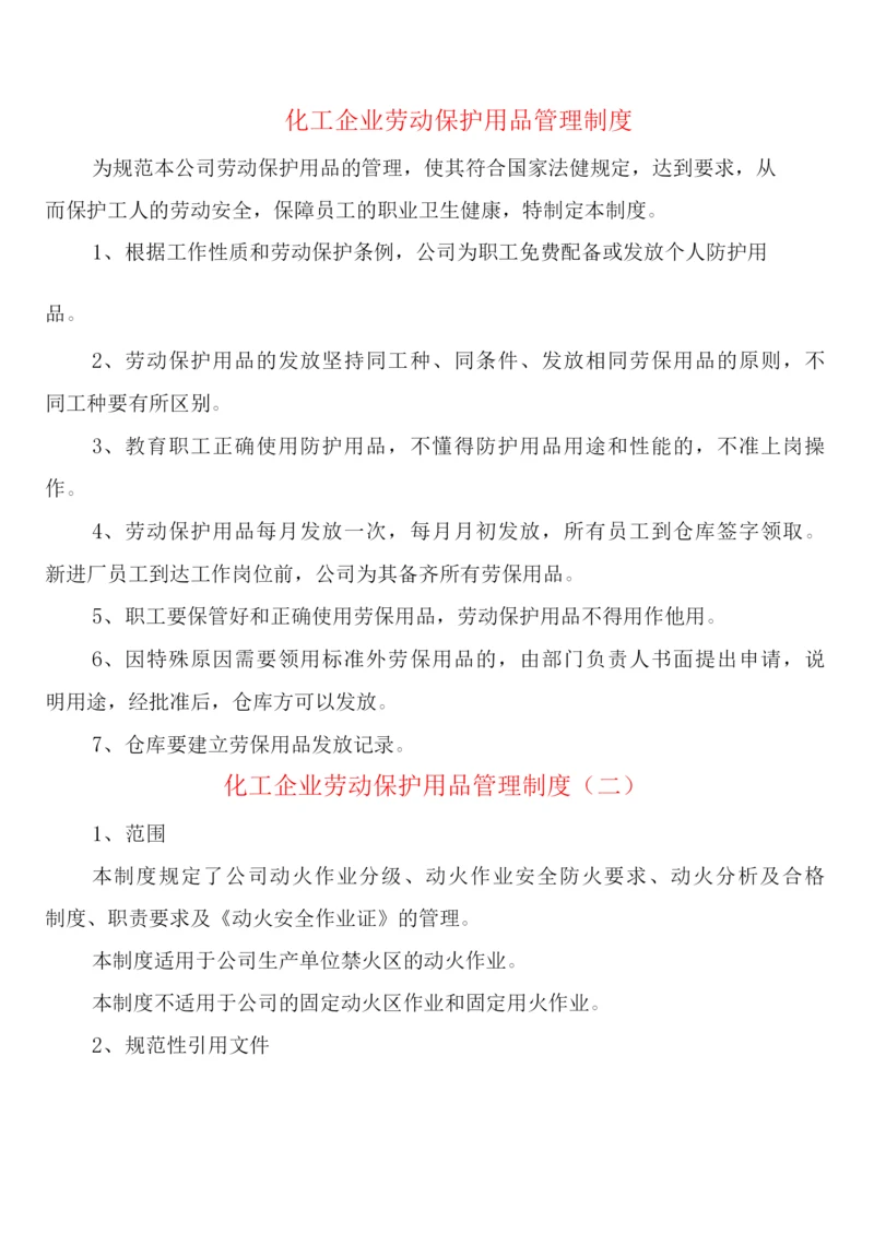 化工企业劳动保护用品管理制度(2篇).docx