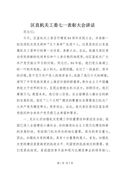 区直机关工委七一表彰大会讲话 (6).docx