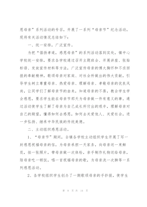 开展2022母亲节活动总结10篇.docx
