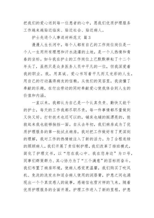 护士先进个人事迹材料范文.docx