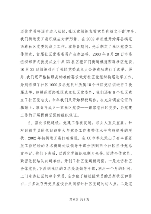 把提高党的执政能力体现到社区党建工作中调研报告.docx