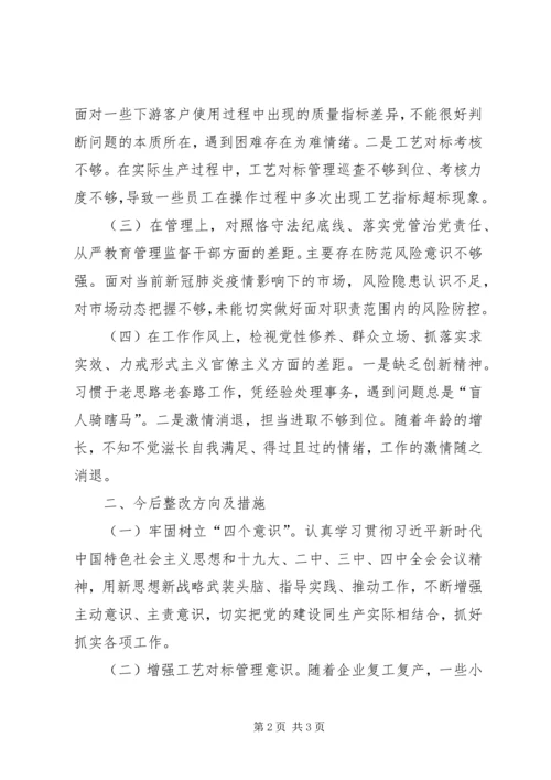 四对照四检视个人剖析材料.docx