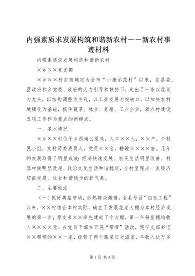 内强素质求发展构筑和谐新农村－－新农村事迹材料.docx