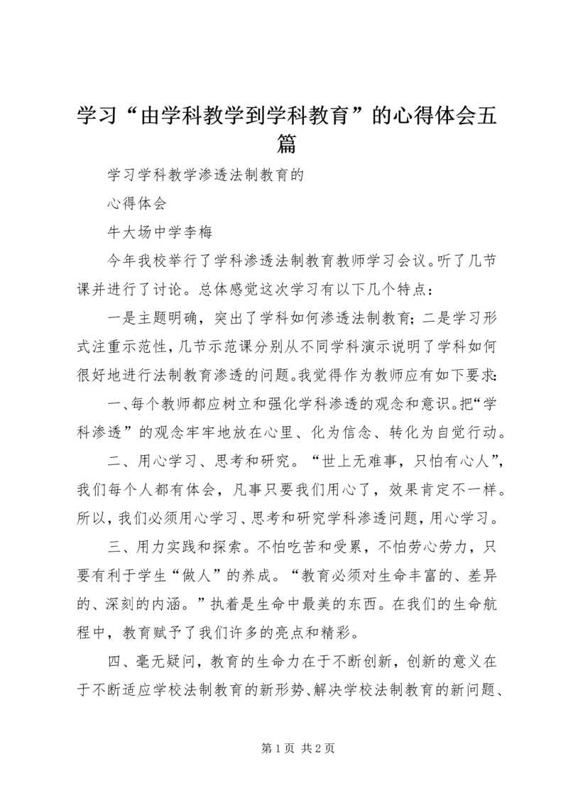 学习“由学科教学到学科教育”的心得体会五篇.docx