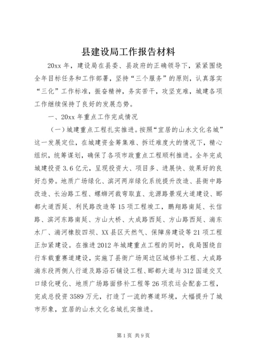 县建设局工作报告材料.docx