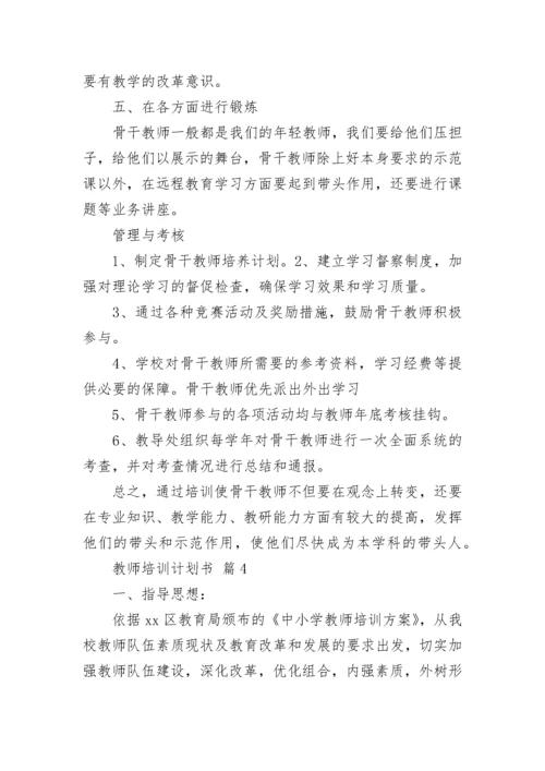 教师培训计划书.docx