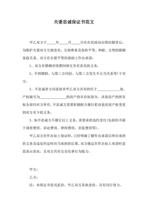 夫妻忠诚保证书范文
