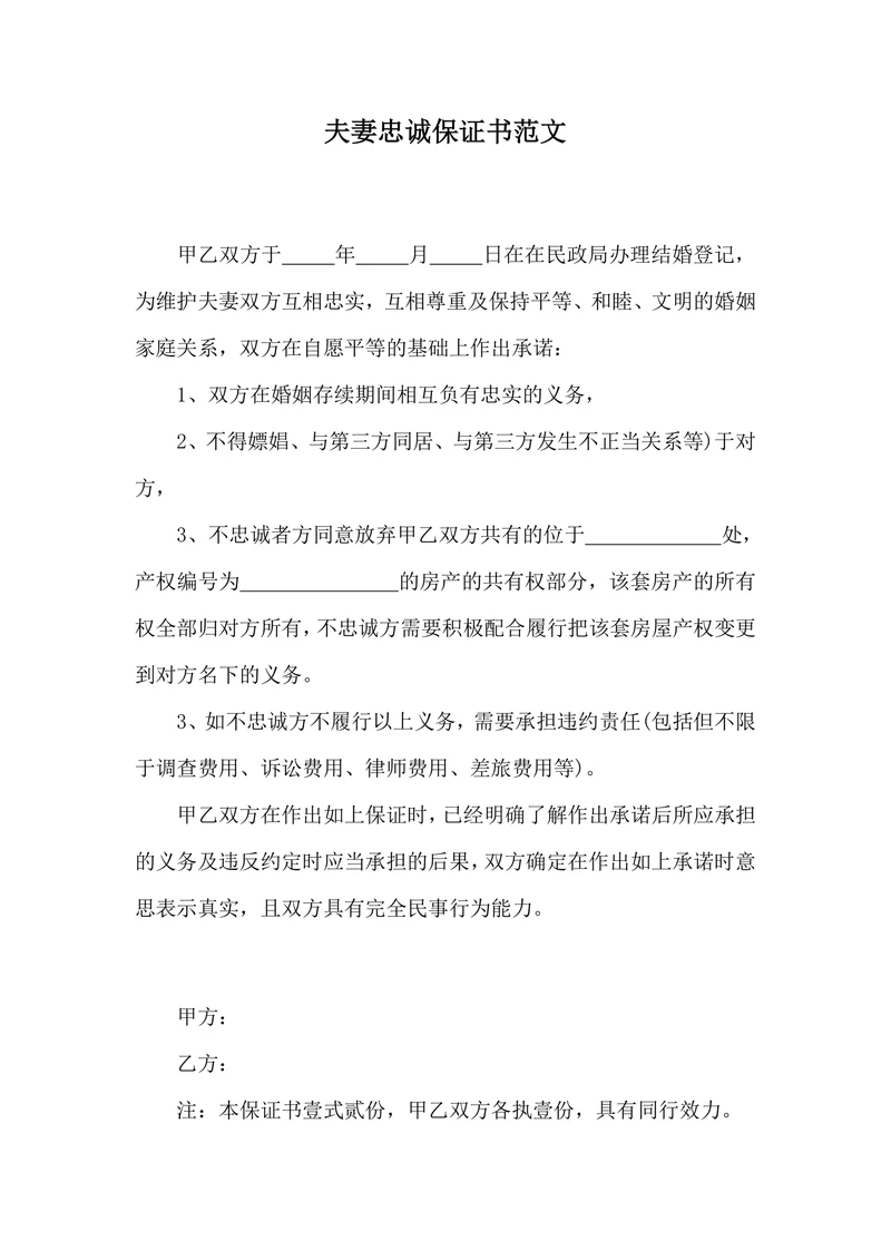 夫妻忠诚保证书范文