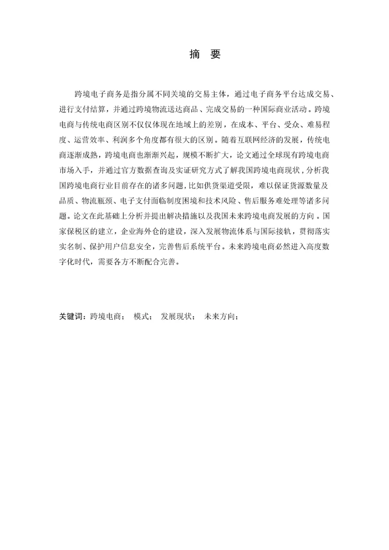 中国跨境电商发展现状及未来方向18.docx
