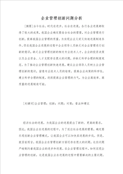 企业管理创新问题分析