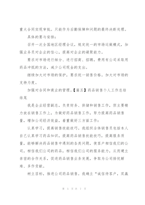 药品销售个人工作总结结尾.docx