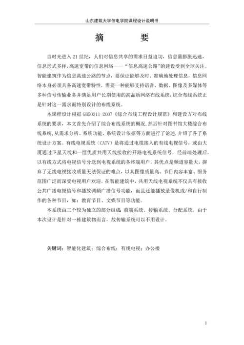 建筑物信息设施系统课程设计-中通集团科研楼综合布线系统和有线电视系统设计论文.docx