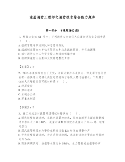 注册消防工程师之消防技术综合能力题库含完整答案（历年真题）.docx