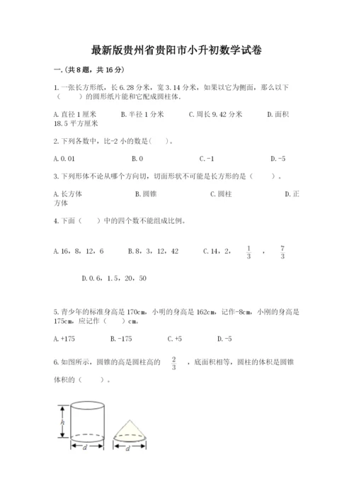 最新版贵州省贵阳市小升初数学试卷含答案【培优】.docx