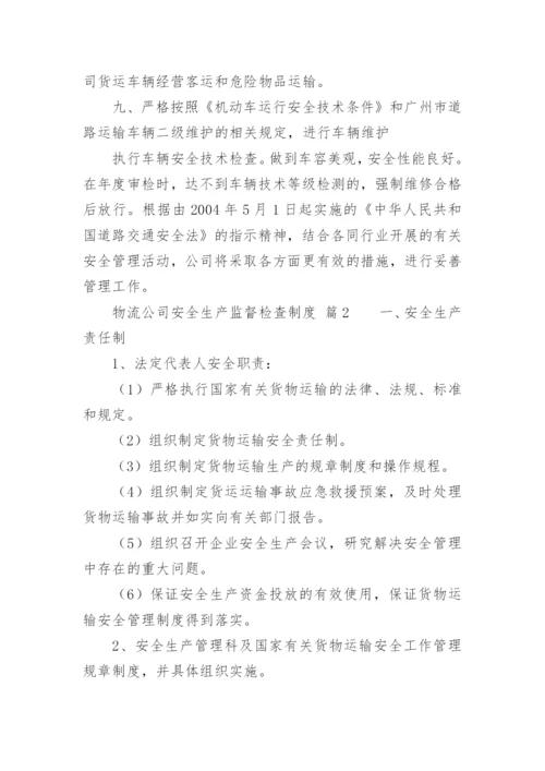 物流公司安全生产监督检查制度.docx