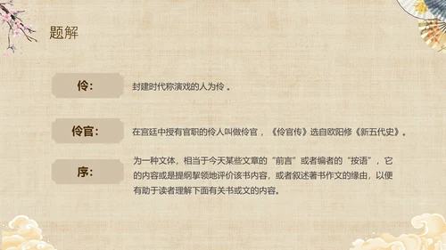 黄色中国风扇子八年级下册语文课件五代史伶官传序课件PPT