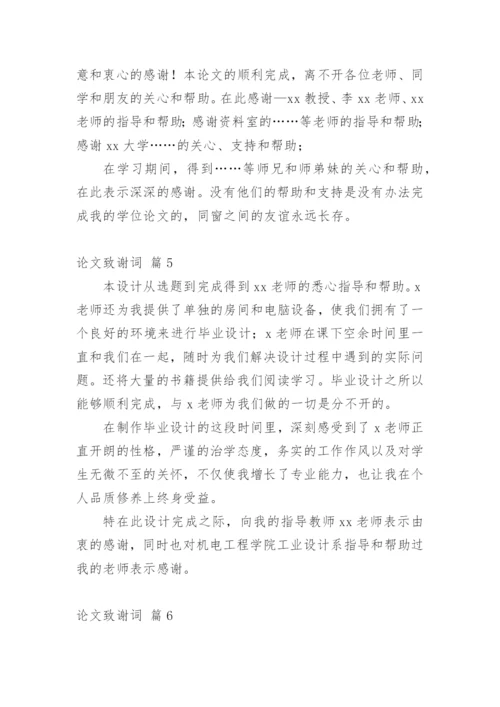 论文致谢词最新整理范文模板.docx