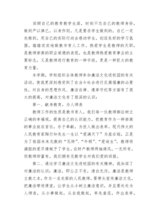 教师廉洁教育心得体会（精选10篇）.docx