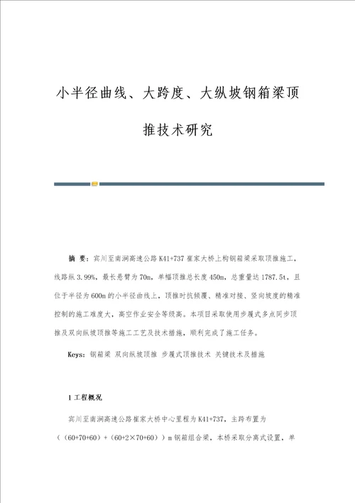 小半径曲线、大跨度、大纵坡钢箱梁顶推技术研究