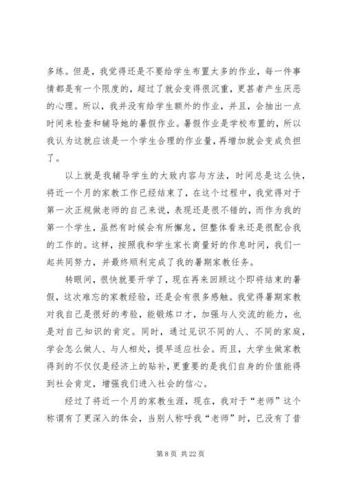 第一篇：《暑期家教社会实践报告》.docx
