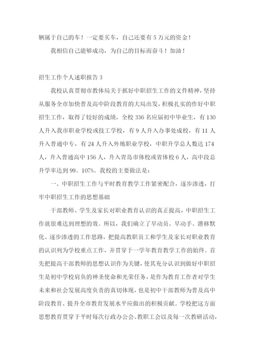 招生工作个人述职报告(9篇).docx