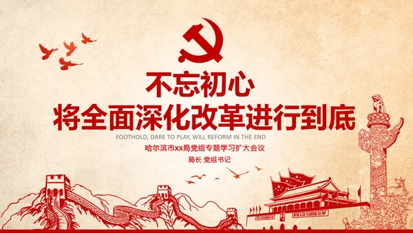党委党课学习不忘初心将改革进行到底PPT