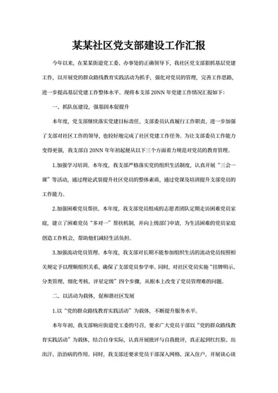 年度社区党支部建设工作汇报word模板