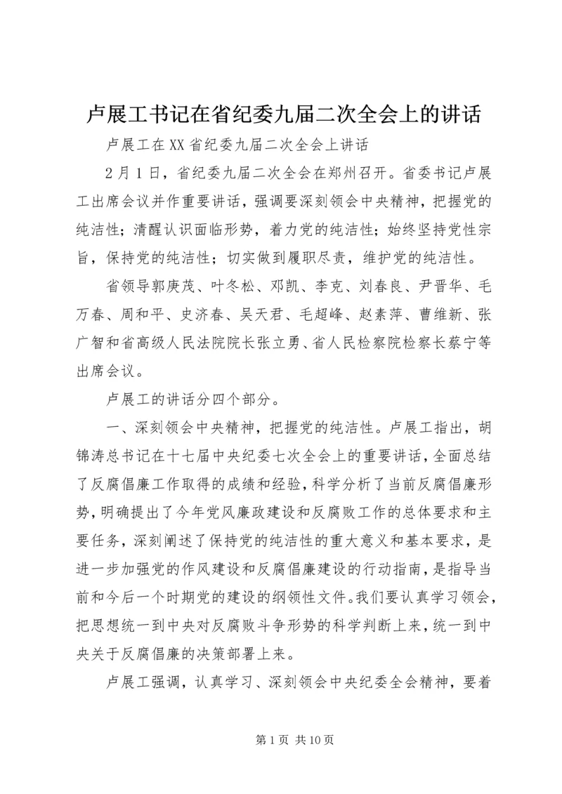 卢展工书记在省纪委九届二次全会上的讲话_1.docx