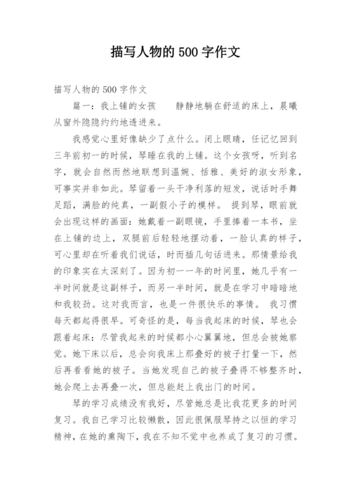 描写人物的500字作文.docx