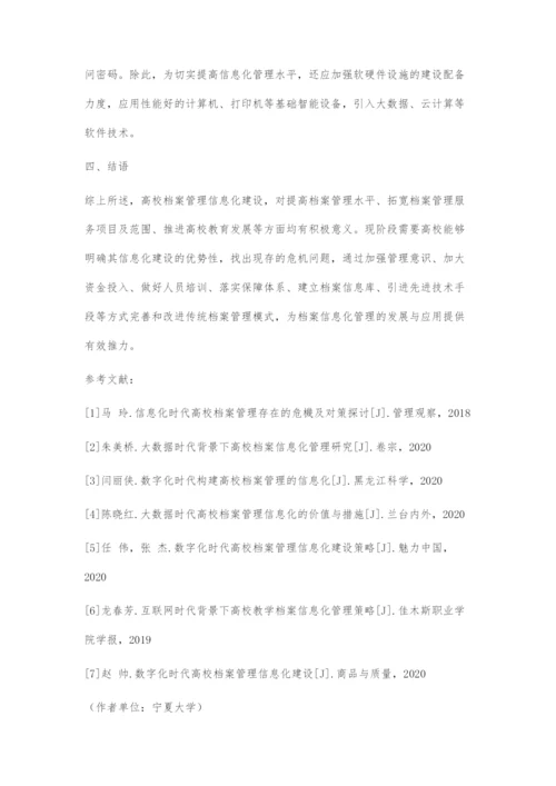 信息化时代高校档案管理存在的危机及对策探讨-1.docx