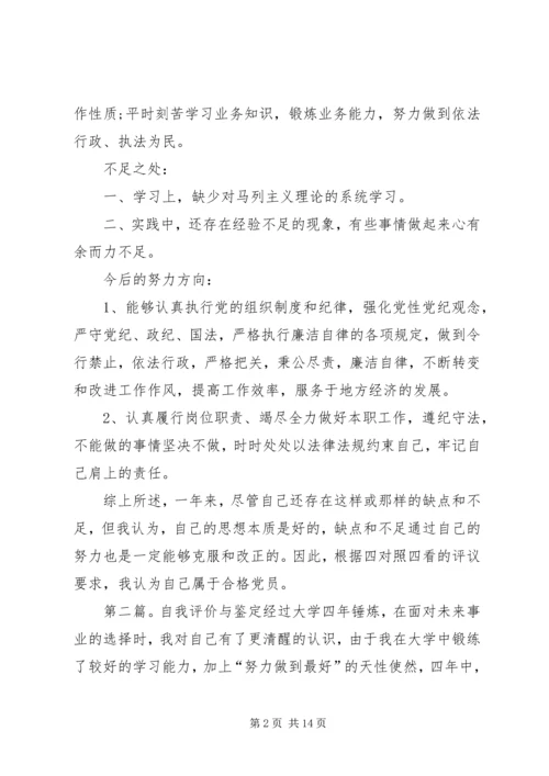 第一篇：党员自我评价鉴定回顾自己一年以来的工作，现对照评议标准作如下自我评价：.docx