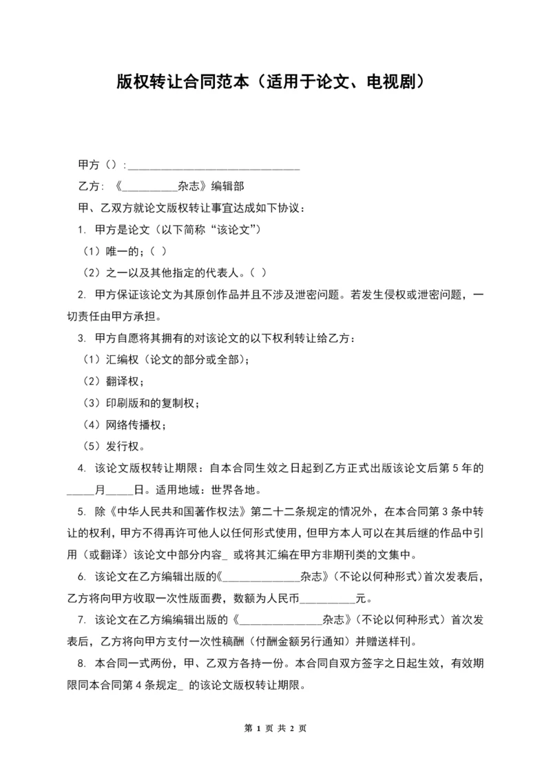 版权转让合同范本(适用于论文、电视剧).docx