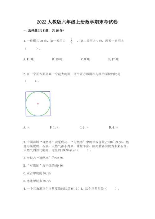2022人教版六年级上册数学期末考试卷（满分必刷）.docx