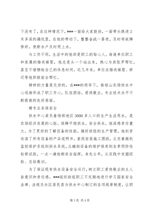 供应供水中心主任先进事迹材料.docx