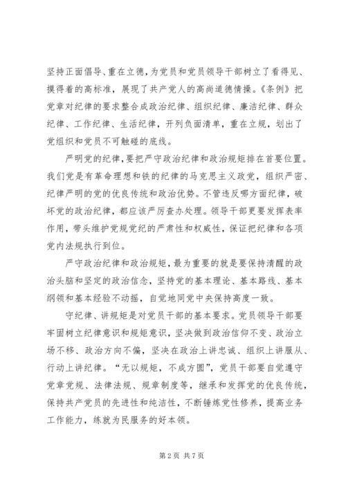 学习关于严明党的纪律和规矩论述摘编心得体会 (4).docx