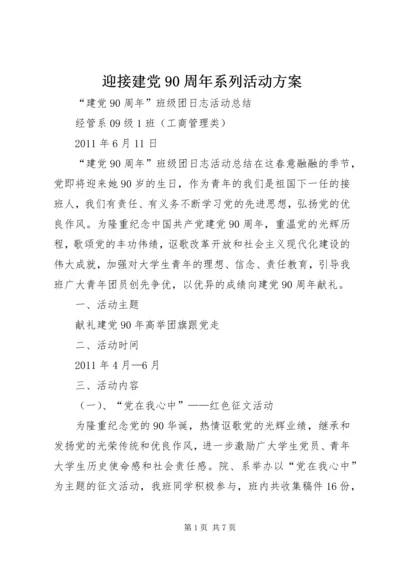迎接建党90周年系列活动方案 (3).docx
