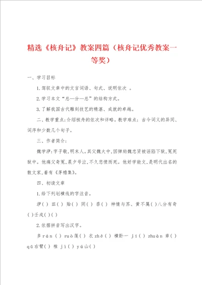 精选核舟记教案四篇核舟记优秀教案一等奖