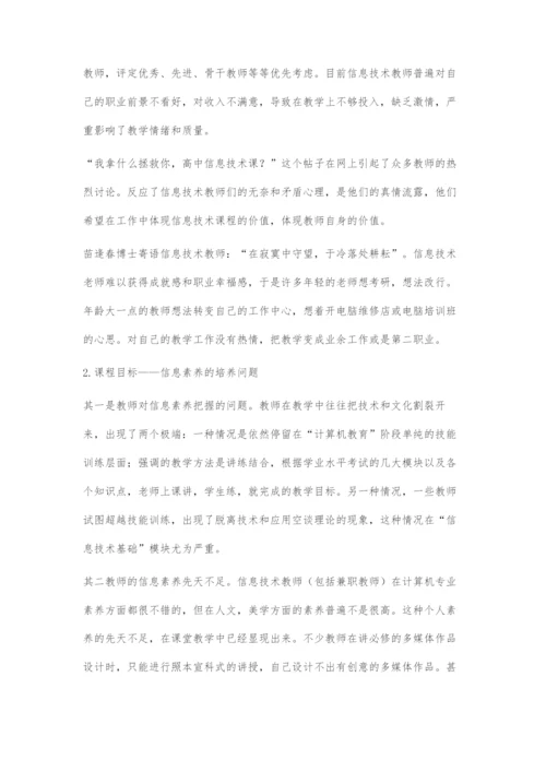 关于高中信息技术课教学现状的思考.docx