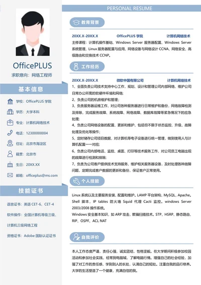 个人简历（网络工程师）word模板