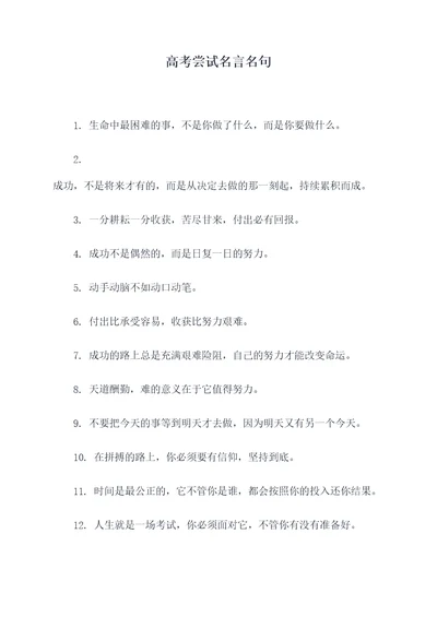 高考尝试名言名句